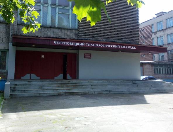 Череповецкий технологический колледж